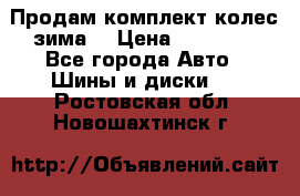 Продам комплект колес(зима) › Цена ­ 25 000 - Все города Авто » Шины и диски   . Ростовская обл.,Новошахтинск г.